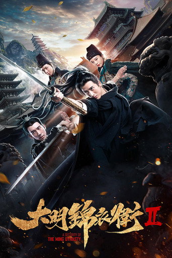 大明錦衣衛2海報