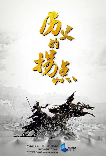 歷史的拐點之澶淵之盟海報