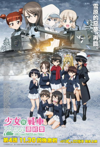 少女與戰車最終章 第4話海報