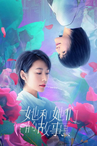 她和她們的故事海報