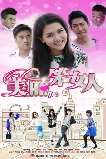 美麗的笨女人海報