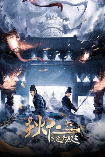 狄仁傑之通天教主海報