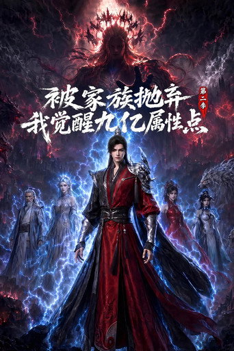 被家族拋棄,我覺醒九億屬性點 第 2 季海報