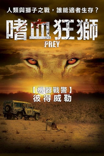 嗜血狂獅海報