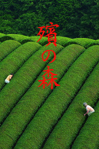 殯之森海報
