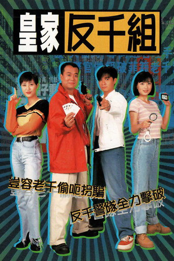 皇家反千組海報