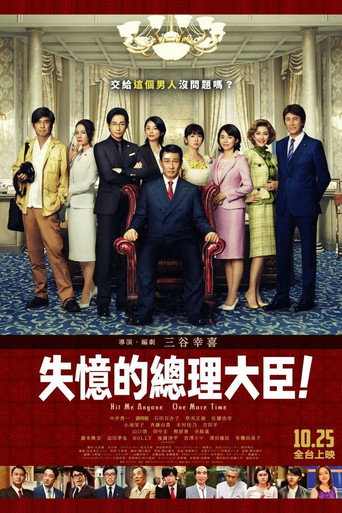 失憶的總理大臣海報