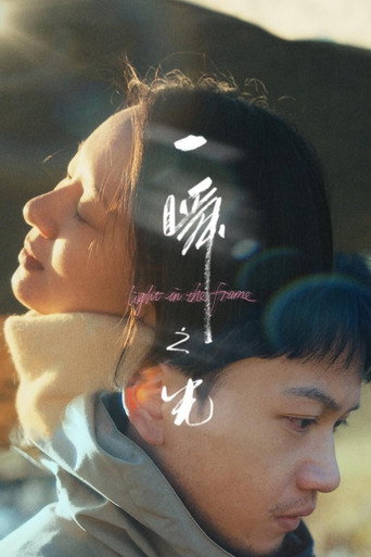 一瞬之光海報