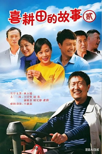 喜耕田的故事 喜耕田的故事2海報