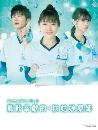 默默奉獻的灰姑娘藥師海報