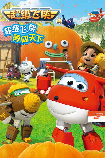 超級飛俠 第 4 季海報