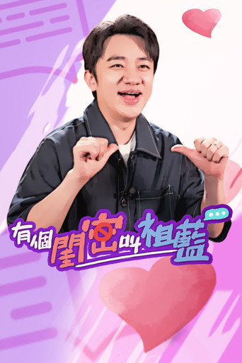 有個閨密叫祖藍海報