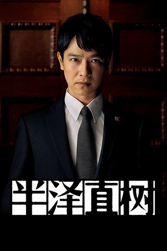 半澤直樹 第 2 季海報