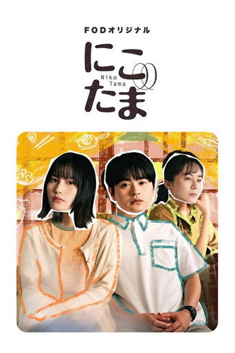 二子多磨海報