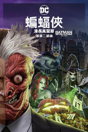 蝙蝠俠:漫長萬聖節 第二部曲海報
