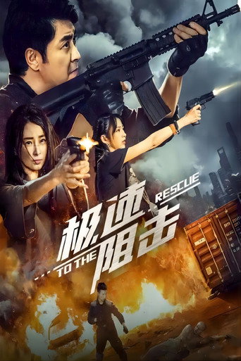 極速阻擊海報
