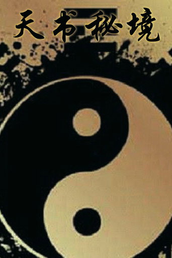 天書秘境海報