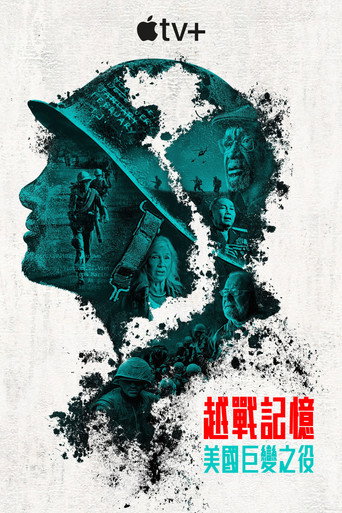越戰記憶:美國巨變之役海報