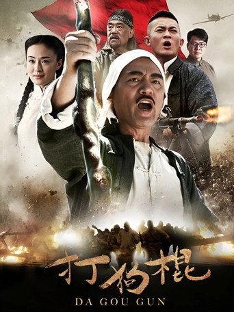 打狗棍海報