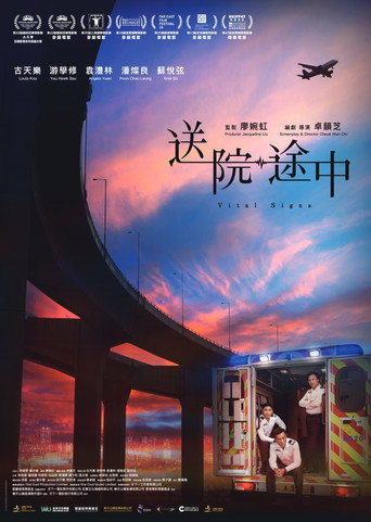送院途中海報