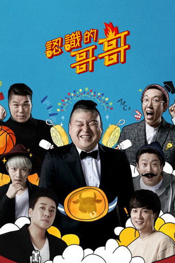 認識的哥哥 第 1 季海報