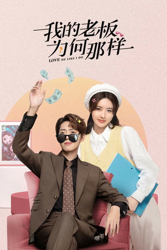 我的老闆為何那樣海報