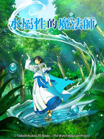 水屬性的魔法師海報