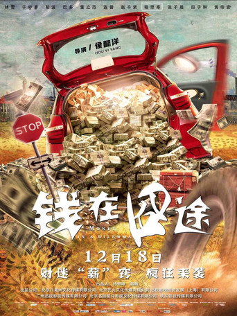 錢在囧途海報