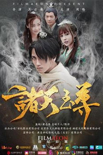 諸天至尊海報