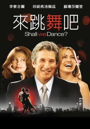 來跳舞吧?海報