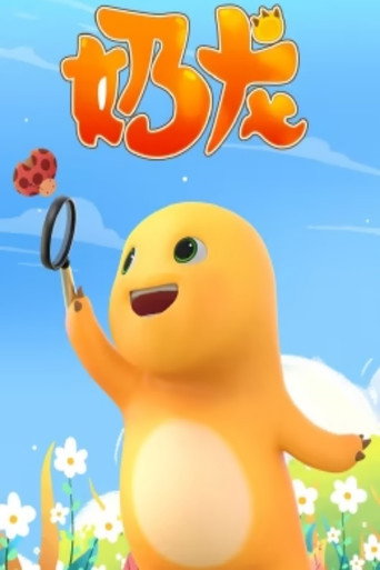 奶龍海報