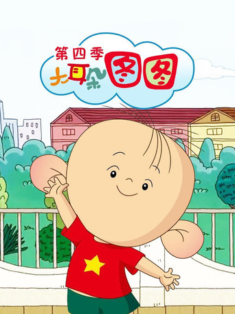 大耳朵圖圖 小小歡樂魔法師海報