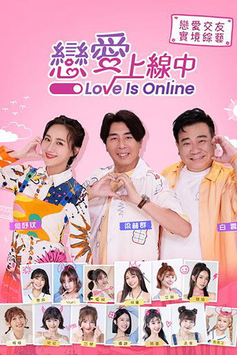 戀愛上線中海報