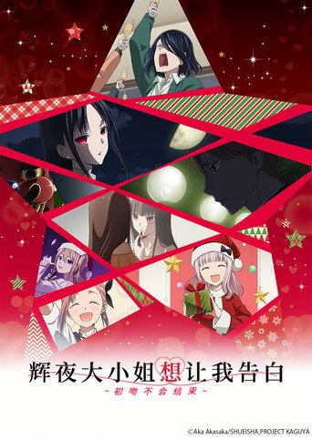 輝夜姬想讓人告白-永不結束的初吻-海報