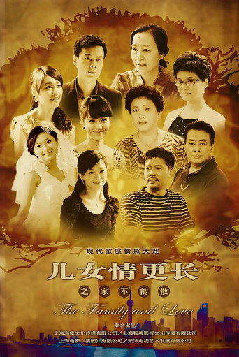 兒女情更長海報