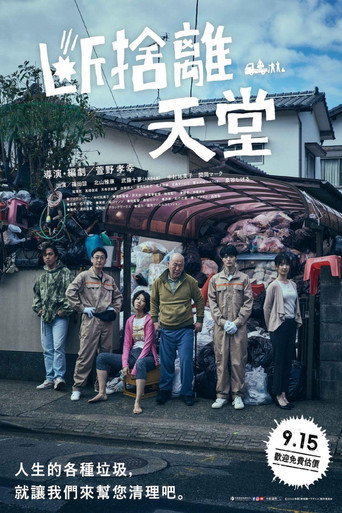 斷捨離天堂海報