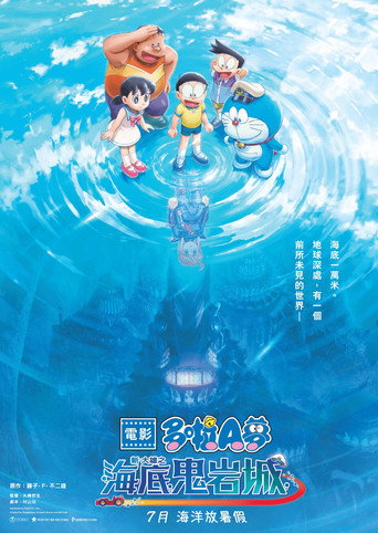 電影哆啦A夢:新‧大雄的海底鬼巖城海報