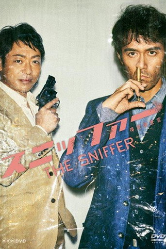SNIFFER 嗅覺搜査官海報