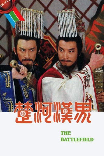 楚河漢界海報