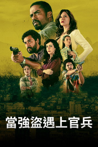 當強盜遇上官兵 第 4 季海報