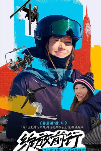 谷愛凌:我,18海報