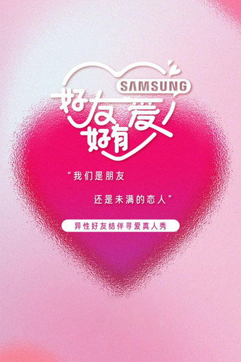 好友好有愛海報