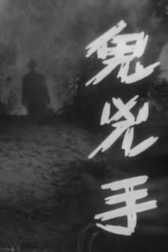 鬼兇手海報