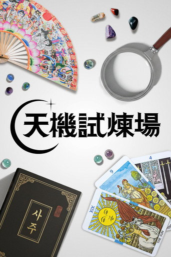天機試煉場海報