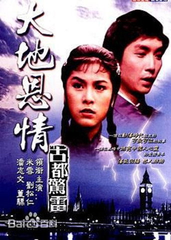 大地恩情 古都驚雷海報