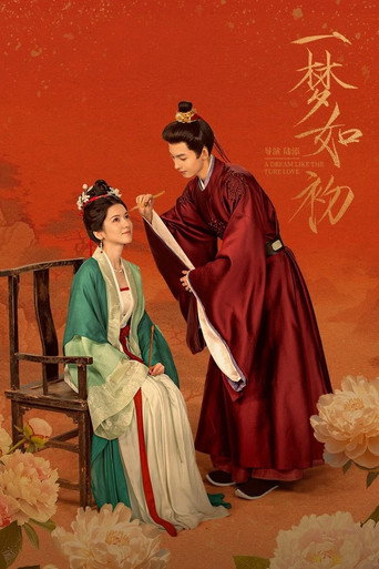 一夢如初海報