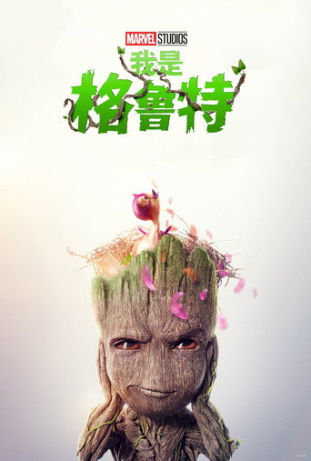 我是格魯特 第 2 季海報