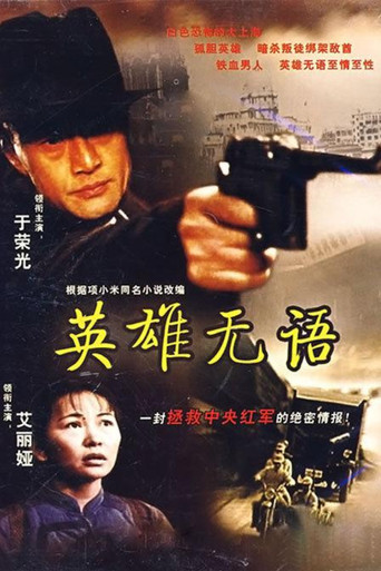 英雄無語海報