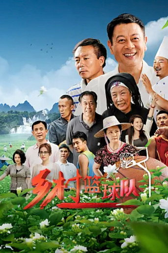 鄉村籃球隊海報
