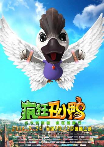 瘋狂醜小鴨海報